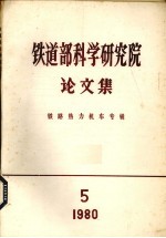 铁道部科学研究院论文集 铁路热力机车专辑 1980 第5期