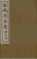 西域同文志 12