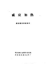 感应加热:感应器及系统设计
