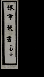 豫章丛书 71