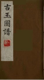 古玉图谱 18
