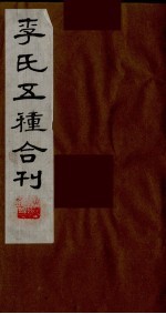 李氏五种合刊 14