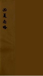 西夏志略 3