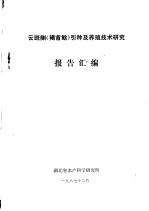 云斑鮰(褐首鲶)引种及养殖技术研究 报告汇编