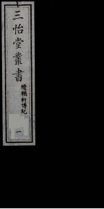 三怡堂丛书 1