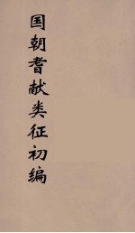 国朝耆献类征初编 206