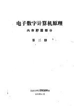 电子数字计算机原理 内存贮器部分 第3册