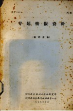专题情报资料 高炉炼铁
