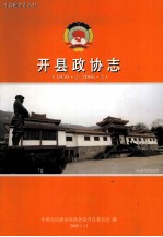 开县政协志 1950.2-2006.2