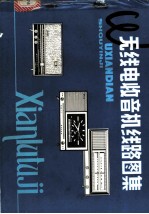 无线电收音机线路图集