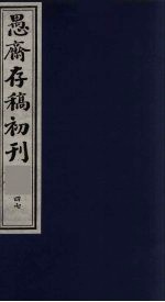 (盛尚书)愚斋存稿初刊 47