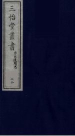 三怡堂丛书 28