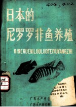 日本的尼罗罗非鱼养殖