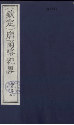 (钦定)廓尔喀纪略 1