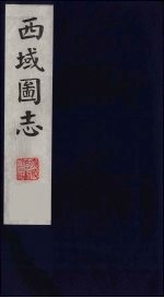 西域图志 20