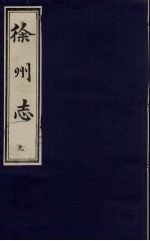 徐州志 9