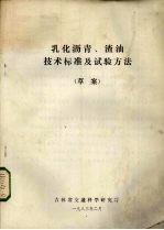 乳化沥青、渣油技术标准及实验方法（草案）