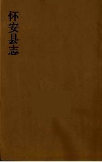 怀安县志 1