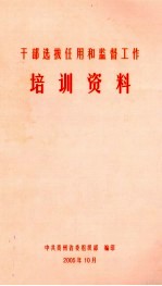 干部选拔任用和监督工作培训资料