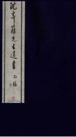 沈寄簃先生遗书 乙编 8