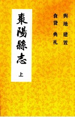 枣阳县志 卷一志至十六（上） 1715年-1911年