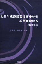 大学生志愿服务辽西北计划实用知识读本 医疗部分