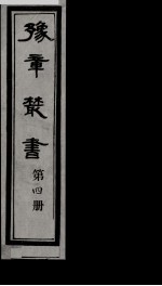 豫章丛书 4