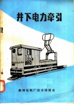 井下电力牵引