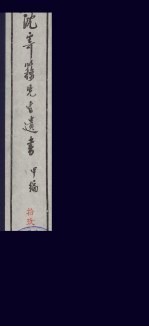 沈寄簃先生遗书 甲编 19
