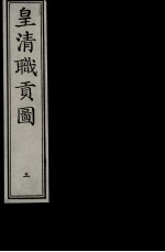 皇清职贡图 3