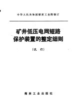 矿井低压电网短路保护装置的整定细则 试行