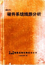 IBM PC 硬件系统线路分析