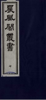 晨风阁丛书 7