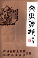 石柱文史资料 第3辑