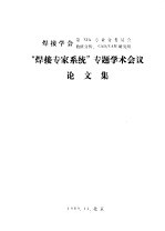 “焊接专家系统”专题学术会议 论文集 基于工艺评定的焊接专家系统的研制
