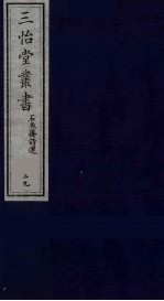 三怡堂丛书 29