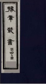 豫章丛书 42