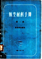 航空材料手册 第1册 结构钢和铸铁