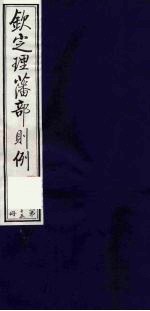 (钦定)理藩部则例 16