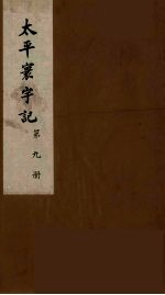 太平寰宇记 9