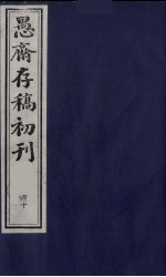 (盛尚书)愚斋存稿初刊 40