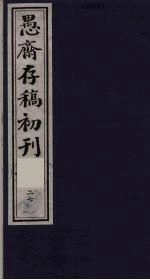 (盛尚书)愚斋存稿初刊 27