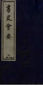 书史会要 2
