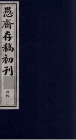(盛尚书)愚斋存稿初刊 46