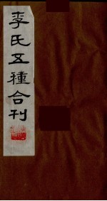 李氏五种合刊 10