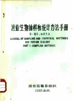 渔业生物抽样和统计方法手册 第1部分:抽样方法