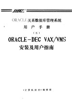 ORACLE关系数据库管理系统用户手册 6 ORACLE-DEC VAX/VMS安装及用户指南