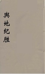 舆地纪胜 25