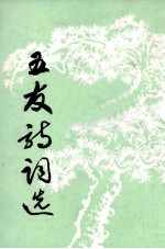 五友诗词选
