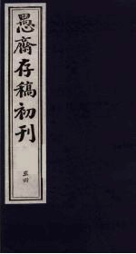 (盛尚书)愚斋存稿初刊 54